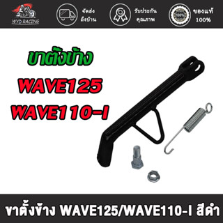 wyd.racing ขาตั้งข้าง KVY/RC100/SMASH/WAVE125/WAVE110-I/KZR/SPARK115-I/SPARK-Z สีดำ พร้อมสปริง