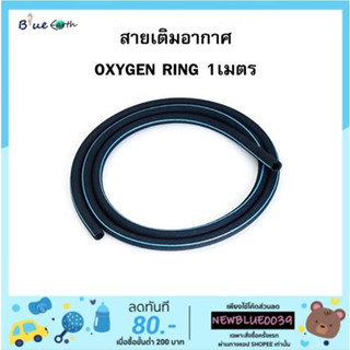 สายเติมอากาศ OXYGEN RING ให้ฟองอากาศละเอียดสูงขนาด 1เมตร