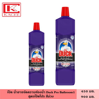 Duck เป็ด น้ำยาขจัดคราบห้องน้ำ สูตรเป็ดโปร สีม่วง 450 มล. เป็ดโปร เป็ดม่วง น้ำยาล้างห้องน้ำ ทำความสะอาด ห้องน้ำ