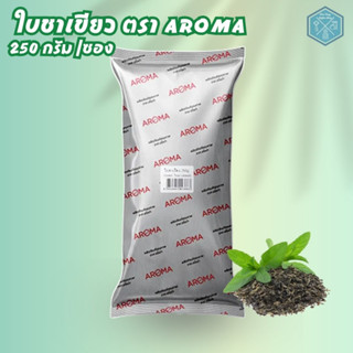 Aroma Tea ใบชาเขียว ชาเขียว ตรา อโรม่า (250 กรัม/ซอง)