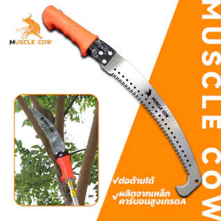MUSCLE COW เลื่อยโค้งตัดกิ่งไม้ เลื่อยตัดแต่งกิ่งไม้ผลสวน เลื่อยตัดกิ่งไม้ เลื่อยไม้ ขนาด 16นิ้ว