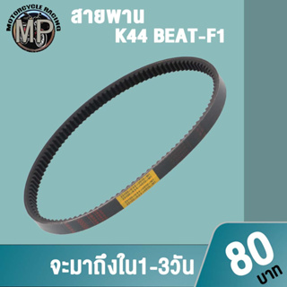 สายพานK44 BEAT-F1สายพานมอเตอร์ไซค์ งานอย่างดี เกรดAAA