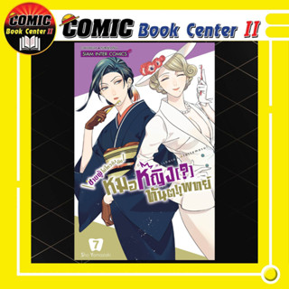 ชายผู้ไม่ไหวติงกับหมอหญิง [?] ทันตแพทย์ เล่ม 1-7