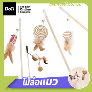 ของเล่นแมว ไม้ล่อแมว สำหรับแมวทุกวัย ไม้ตกแมว Cat teaser wand แบบไม้