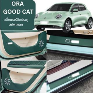 ORA GOOD CAT สติ๊กเกอร์กันรอย สติ๊กเกอร์กันเตะ สติ๊กเกอร์ติดข้างประตู สติ๊กเกอร์สคัพเพลท สคัพเพลท