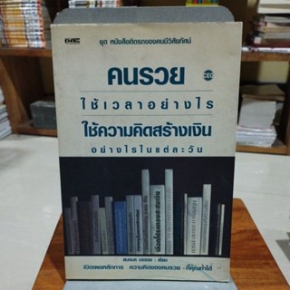 คนรวยใช้เวลาอย่างไร ใช้ความคิดสร้างเงินอย่างไรในแต่ละวัน