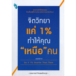 หนังสือ จิตวิทยาแค่ 1% ทำให้คุณ "เหนือ" คน Do It 1% Smarter Than Them #เกรซ เฌอมาณย์ รัตนพงศ์ตระกูล (พร้อมส่ง)