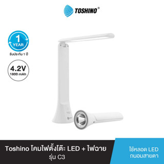 Toshino โคมไฟตั้งโต๊ะ LED + ไฟฉาย รุ่น C3