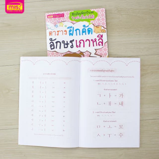 MISBOOK หนังสือตารางฝึกคัดอักษรเกาหลี พร้อมตัวอย่างลำดับการลากเส้น