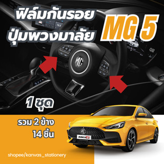 MG 5 กันรอยปุ่มพวงมาลัย 14 ชิ้น ฟิล์มกันรอย