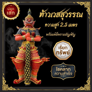 องค์ท้าวเวสสุวรรณ สั่งทำสีได้ ความสูง 2.5 เมตร พร้อมพิธีพรามอัญเชิญ