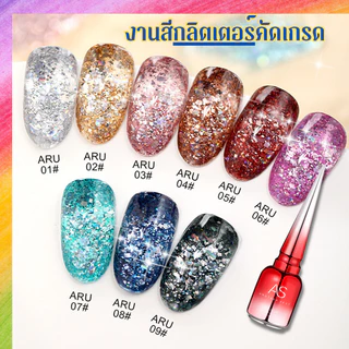 สีเจล สีทาเล็บ กลิตเตอร์งานดี คัดเกรด โทนสีสวยๆ ARU Set แบรนด์ AS 15 ml.