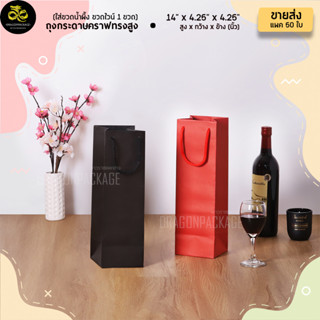 🍷🌟 ถุงทรงสูง 🌟🍷 คราฟสีดำ/สีแดง ขายส่ง ] ถุงกระดาษใส่ขวดน้ำผึ…