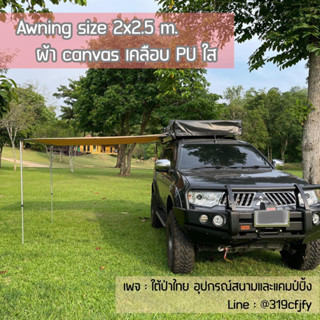 awning กันสาดข้างรถ ผ้าแคนวาส ส่งฟรี แชทก่อนสั่งซื้อ