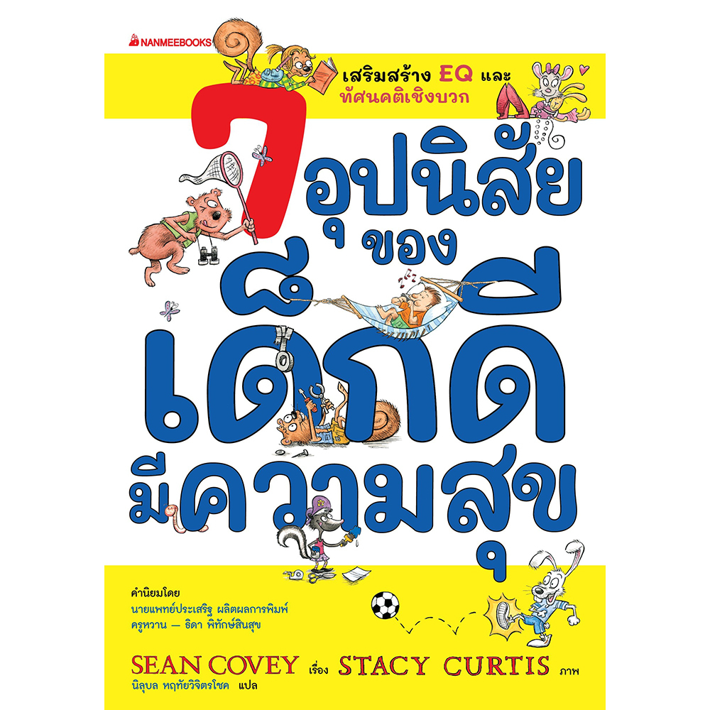 หนังสือ 7 อุปนิสัยของเด็กดีมีความสุข (THE 7 HABITS OF HAPPY KIDS) 9786160459810