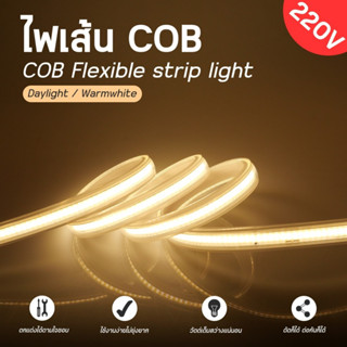 ไฟแต่งห้อง สายไฟ Led ไฟติดห้อง ไฟเส้น cob ขนาด  5m 10m 20m 3000K 6500K 220v