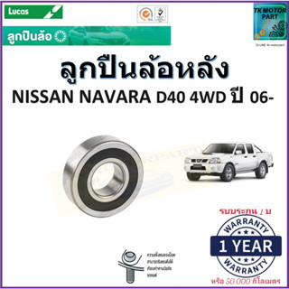 ลูกปืนล้อหลัง นิสสัน นาวาร่า ดี40,Nissan Navara D40 4WD ปี06- ยี่ห้อลูกัส Lucas รับประกัน 1 ปีหรือ 50,000 กม.เก็บปลายทาง