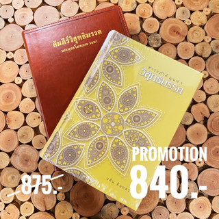 คัมภีร์วิสุทธิมรรค + สรุปสาระสำคัญแห่งวิสุทธิมรรค-PACK 2 เล่ม-PROMOTION พิเศษ 840 บาท