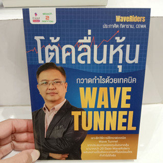 โต้คลื่นหุ้น กวาดกำไรด้วยเทคนิค Wave Tunn