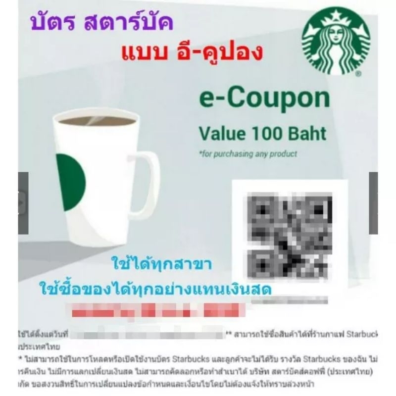 บัตร Starbuck Card  e-coupon แทนเงินสด ใช้ได้ทุกสาขา