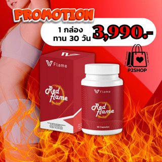 Red Flame VFlame เรด เฟลม วีเฟลม อาหารเสริมลดน้ำหนัก