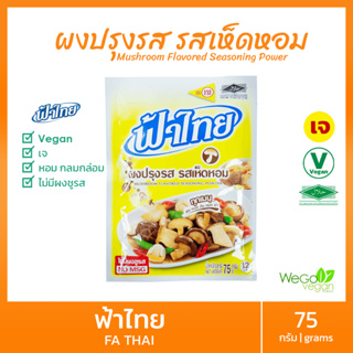 ผงปรุงรสเจ ฟ้าไทย (รสเห็ดหอม-เล็ก) 75 กรัม