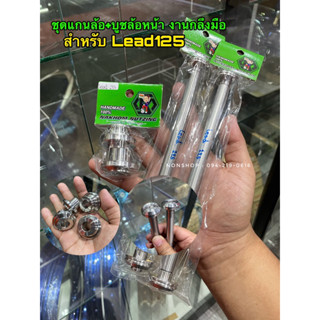 แกนล้อหน้า / บูชล้อหน้า หรีด Lead125 งานกลึงมือ