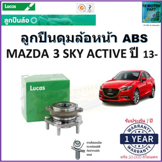 ลูกปืนล้อหน้า มาสด้า3 สกาย แอคทีฟ,Mazda3 Sky active ปี 13- รุ่น ABS ยี่ห้อลูกัส Lucas รับประกัน 1 ปี หรือ 50,000 กม.