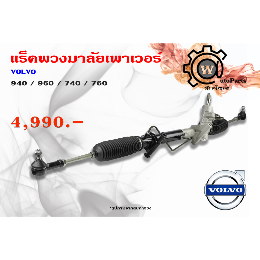 แร็คพวงมาลัยพาวเวอร์ Volvo (วอลโว่) 940/960 740/760