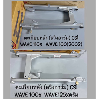 ตะเกียบหลัง (สวิงอาร์ม) CSI WAVE110s,WAVE100(2002) / WAVE100x,WAVE125xดรัม