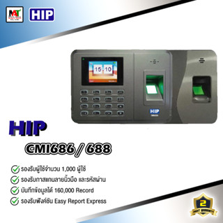 เครื่องสแกนลายนิ้วมือบันทึกเวลาเข้างาน HIP CMI686 / CMI688 สินค้าใหม่ รับประกัน 2ปี