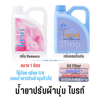 น้ำยาปรับผ้านุ่ม ไบรท์ สูตรเข้มข้น ซักเครื่อง ซักมือ fabric softener มี UV Filter ถนอมใยผ้า ปกป้องสีไม่ให้ซีดจาง รีดง่าย