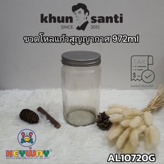 KHUN SANTI ขวดโหลแก้วฝาสูญญากาศ 972ml AL-10720 Size::8x17cm ขวดแก้วใสtopsping