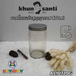 KHUN SANTI ขวดโหลแก้วฝาเกลียว ปากกว้าง 972ml AL-10720 Size:8x17cm