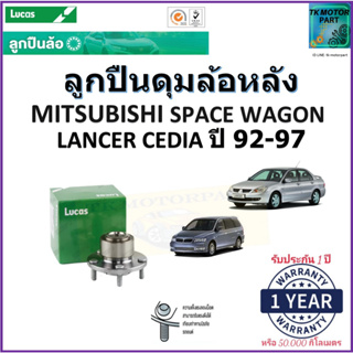 ลูกปืนล้อหลัง มิตซูบิชิ สเปซวากอน,Mitsubishi Space Wagon Lancer Cediaปี92-97 4 รู ยี่ห้อLucasรับประกัน 1 ปีหรือ50,000กม.