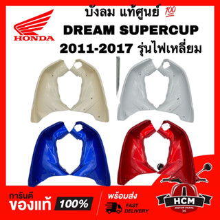 บังลม DREAM SUPERCUP / SUPERCUP / ดรีมซุปเปอร์คัพ /ดรีม110 I รุ่นไฟเหลี่ยม แท้ศูนย์+ธรรมดา 81131-KZV-T00 / 81141-KZV-T00