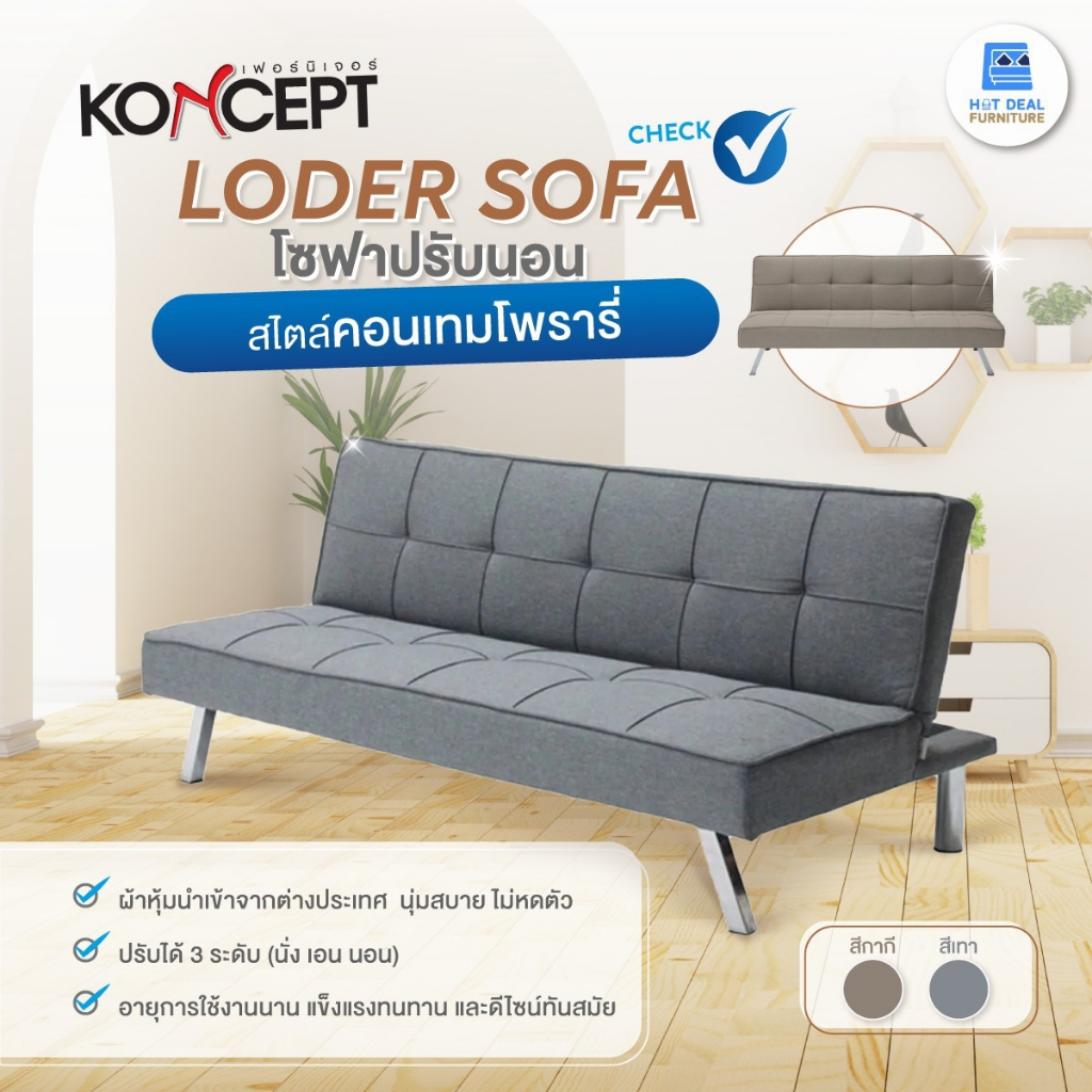 [HOT DEAL] KONCEPT โซฟาปรับนอน LODER หุ้มผ้าเทา/กากี คุณภาพดี ส่งฟรีทั่วไทย