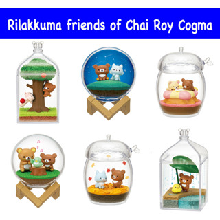 ✅Re-ment Rilakkuma friends of Chai Roy Cogma  Full 6 types 🇯🇵รีเม้นท์ ริลัคคุมะ ในโหลแก้ว 6 แบบ