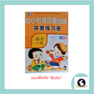 หนังสือภาษาจีน แบบฝึกหัดพินอิน มี 54 หน้า ปกสีส้ม ขนาดเล่ม 21*28.3ซม.