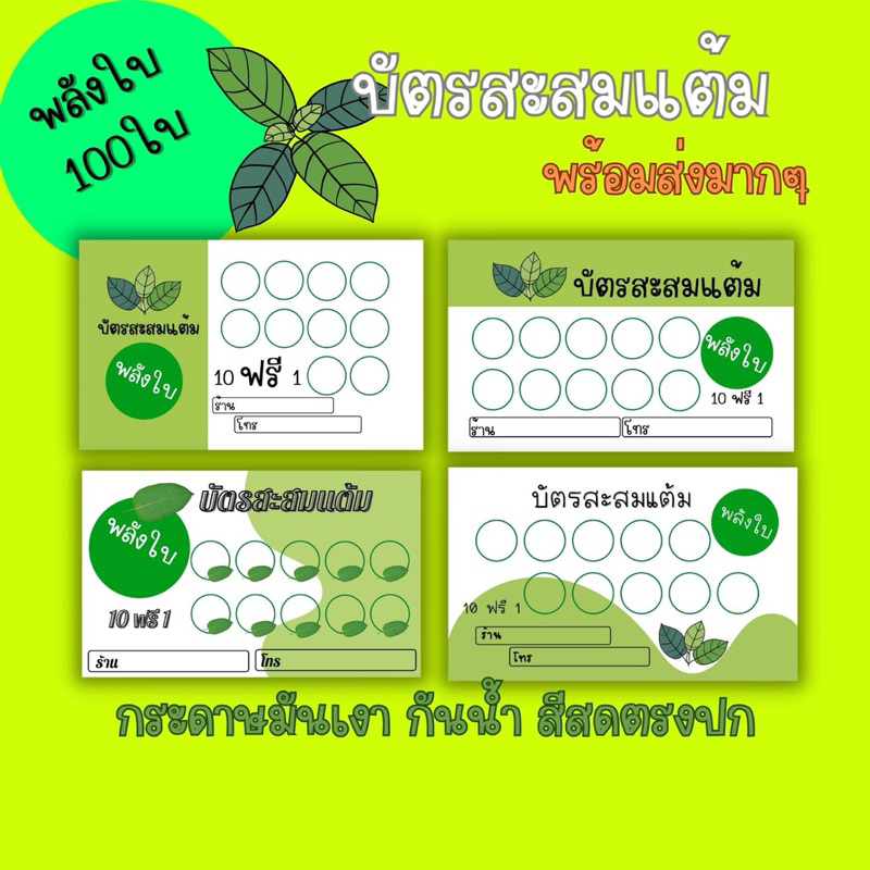 บัตรสะสมแต้ม บัตรสำเร็จรูป บัตรสะสมแต้มสำเร็จรูป สายเขียว พลังใบ 100 ใบ แถมฟรีกล่องใส่บัตร