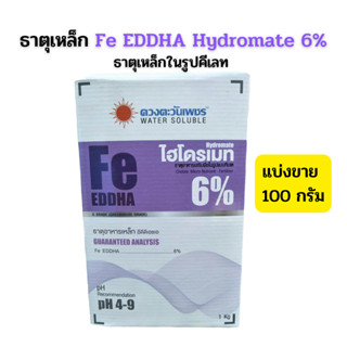 ธาตุเหล็ก Fe EDDHA 6% เหล็กม่วง ไฮโดรเมท 100 กรัม