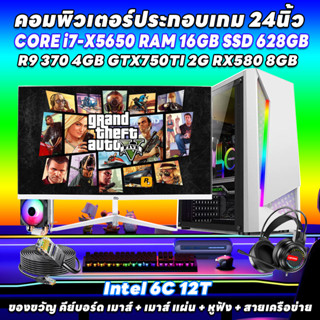 คอมพิวเตอร์ คอมเล่นเกมส์แรงๆ CORE i7-X5650 GTX750TI 16G DDR3 SSD 628G การ์ดจอเเยก HDD500G แรงๆ คอมพิวเตอร์ครบชุด จอ 24 ส