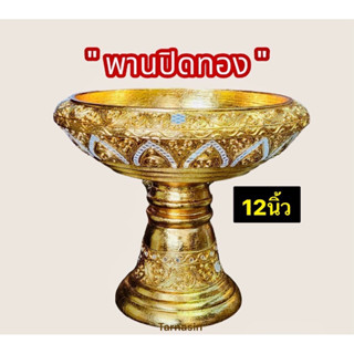 พานเจ้านางสีทอง ปิดทองคำเปลว ลายบัว ขนาด 12 นิ้ว