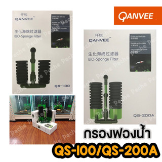 QANVEE  QS-100A/QS-200A Bio Sponge Filter กรองฟองน้ำ ติดข้างตู้ พร้อมช่องใส่วัสดุกรอง