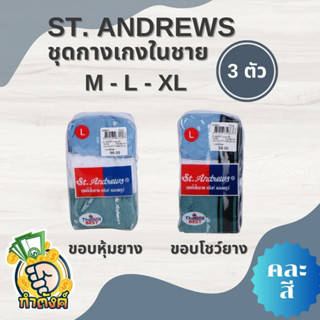 ST.ANDREWS กางเกงใน PACK 3 ตัว คละสี By กำตังค์