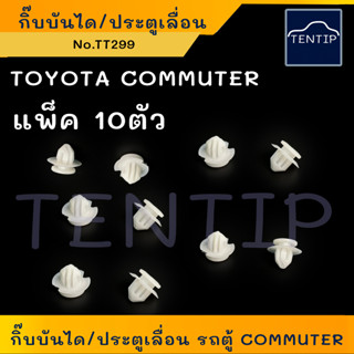 TOYOTA (แพ็ค 10ตัว) กิ๊บล็อค กิ๊บบันได ประตูเลื่อน รถตู้ COMMUTER,กิ๊บล็อกบันได คอมมูเตอร์,กิ๊บล๊อกบรรได คอมมิวเตอร์