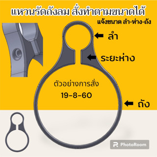 🔴แหวนรัดถัง สั่งทำได้หลายขนาด สนใจสั่งทำ ทักแชทแจ้งขนาด  (ลำ-ห่าง-ถัง) ได้เลยครับ