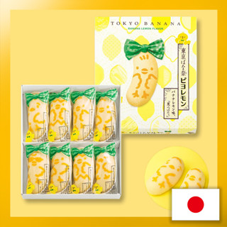 Tokyo Banana Piyo Lemon Banana Lemon Flavor "Miitsuketa" 8 pieces Tokyo Limited gifts, souvenirs, popular products, celebrations, sweets, gifts in return, housewarmings, assortments【Direct from Japan】(Made in Japan)