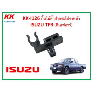 KK-I126 กิ๊บไม้ค้ำฝากระโปรงหน้า  ISUZU TFR (ทีเอฟอาร์)
