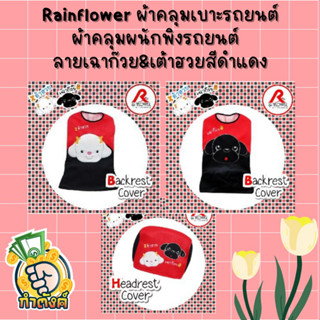 Rainflower🚗 🐶ผ้าคุมเบาะและพนักพิงรถยนต์ เฉาก๊วย &amp; เต้าฮวย สีดำ-แดง 🐶 🚗 By กำตัง